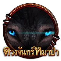 ดวงจันทร์หมาป่า by fg98 slot